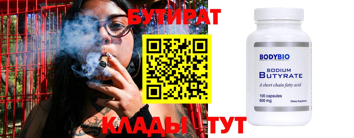 Бутират 99% Волгоград